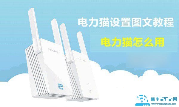 电力猫是什么？TP-Link电力猫无线路由器设置使用教程【图解】