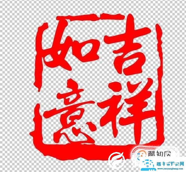 如何用PS扣取章
