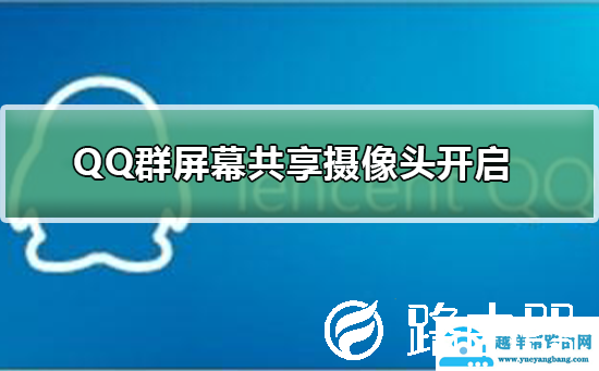 手机QQ群屏幕共享摄像头怎么开启