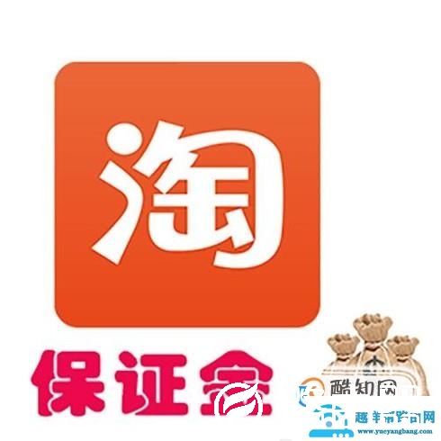 淘宝消保保证金是什么？