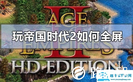 win101903玩帝国时代2及其他老游戏如何全屏