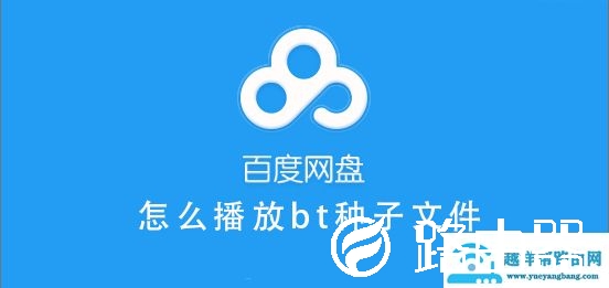 百度网盘怎么播放bt种子文件