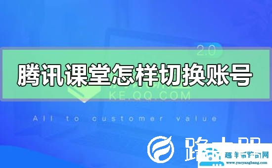 腾讯课堂怎样切换账号