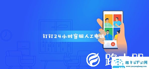钉钉24小时客服人工电话400