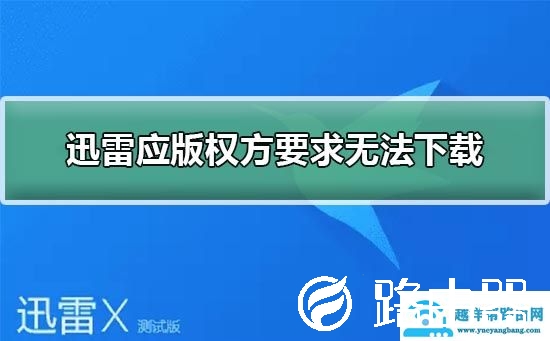 迅雷应版权方要求无法下载解决方法