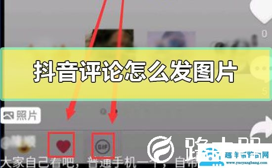 抖音评论怎么发图片