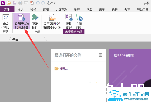 福昕PDF编辑器设为默认编辑器