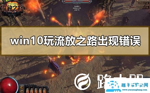 win10玩流放之路出现错误怎么办