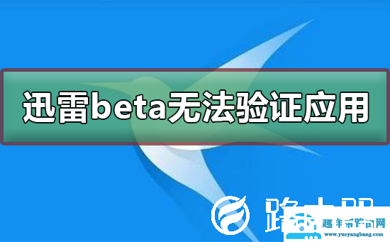 迅雷beta无法验证应用怎么办