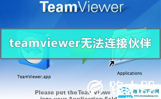 team viewer 远程控制显示无法连接伙伴