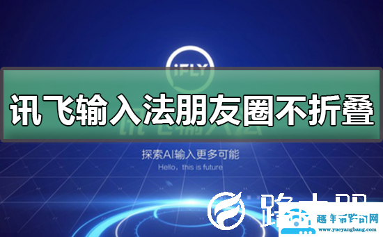 讯飞输入法朋友圈不折叠