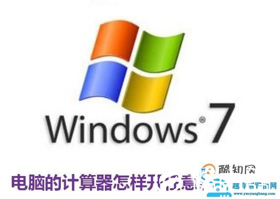 电脑的计算器怎样开任意次的根号