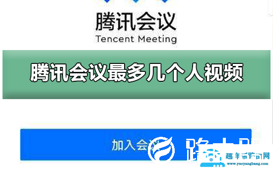 腾讯会议最多几个人视频