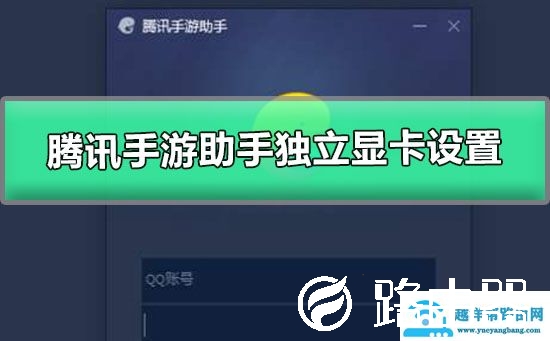 腾讯手游助手独立显卡设置