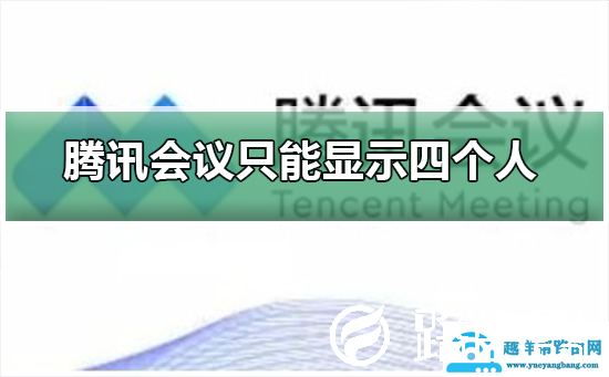 腾讯会议为什么只能显示四个人