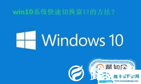 win10玩转快速切换窗口方法