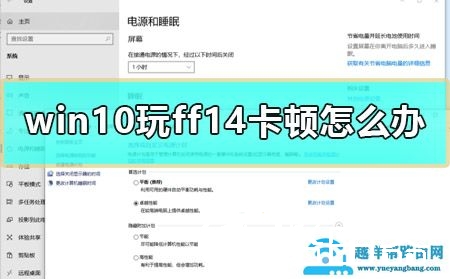 win10玩ff14卡顿怎么办