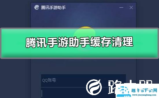 腾讯手游助手缓存清理