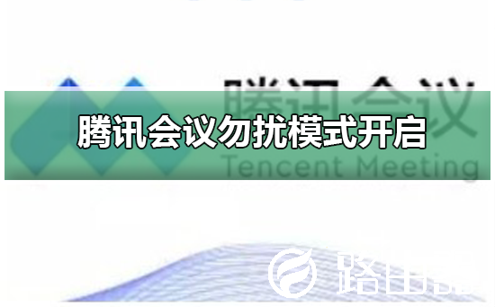 腾讯会议共享屏幕勿扰模式开启
