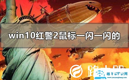 win10红警2鼠标一闪一闪的怎么办
