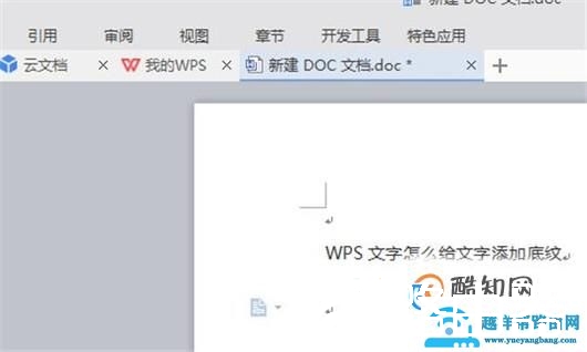 WPS文字怎么给文字添加底纹