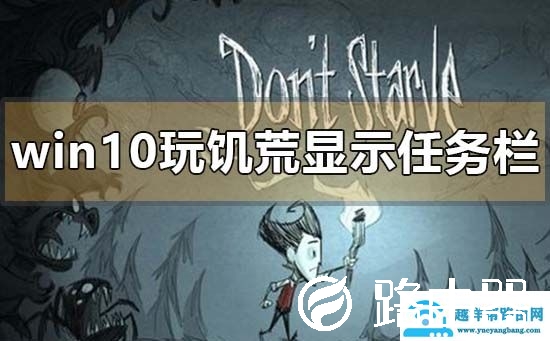 win10玩饥荒会显示任务栏怎么解决
