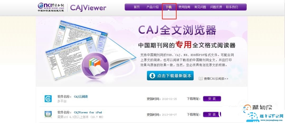 caj阅读器官方下载方法
