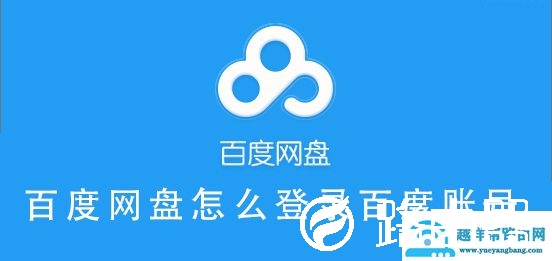 百度网盘怎么登录百度账号