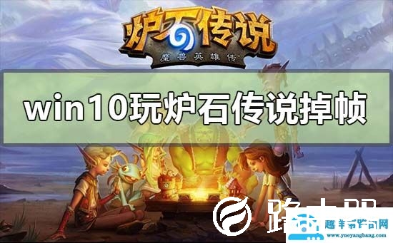 win10玩炉石传说掉帧怎么解决