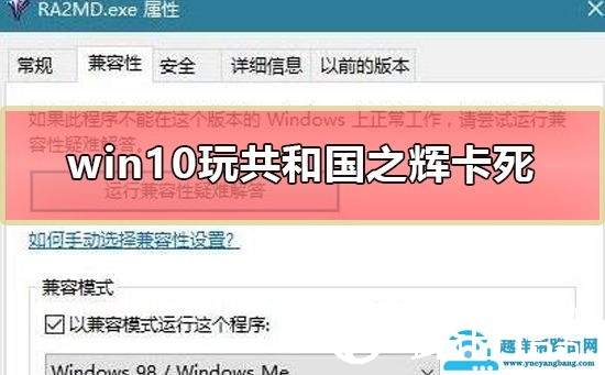 win10玩共和国之辉卡死怎么办