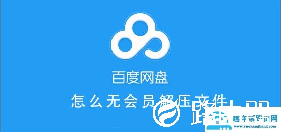 百度网盘无会员怎么解压文件