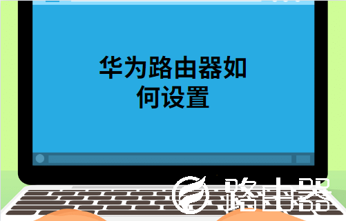 华为路由器设置方法教程