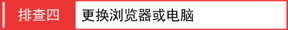 3G路由模式3G拔号成功却上不了网怎么办？【图解】