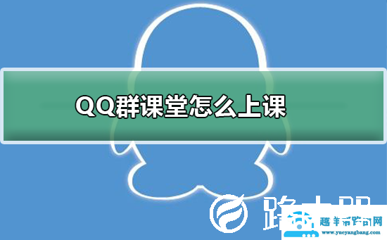 QQ群课堂怎么上课
