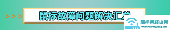 win10红警2鼠标一闪一闪的怎么办