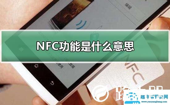 NFC功能是什么意思