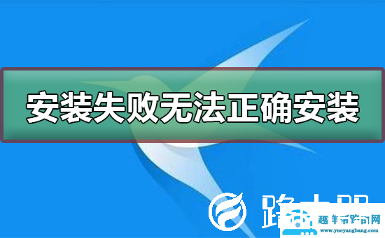 迅雷安装失败无法正确安装