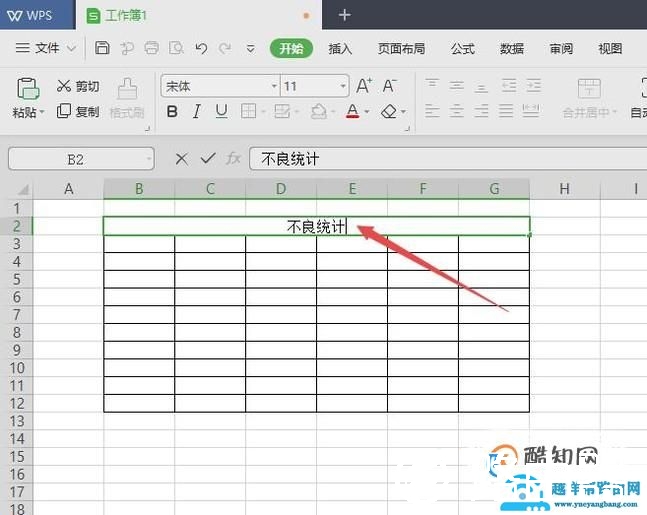 怎么用WPS表格制作简单实用表格