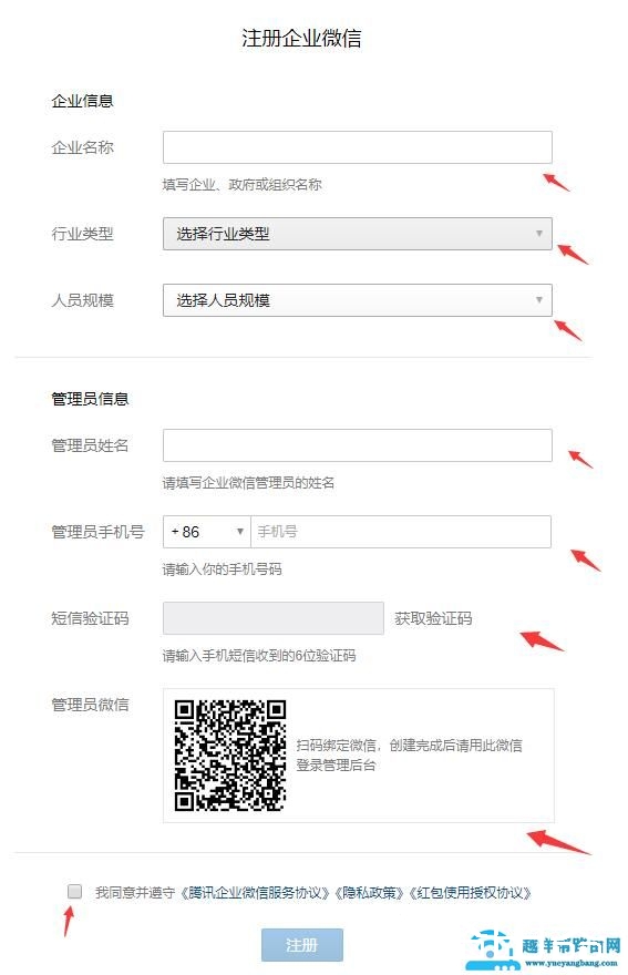 企业微信注册企业教程