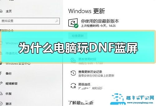 为什么电脑玩DNF蓝屏