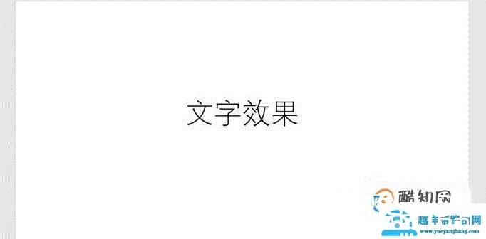 如何设置PPT的文字效果？