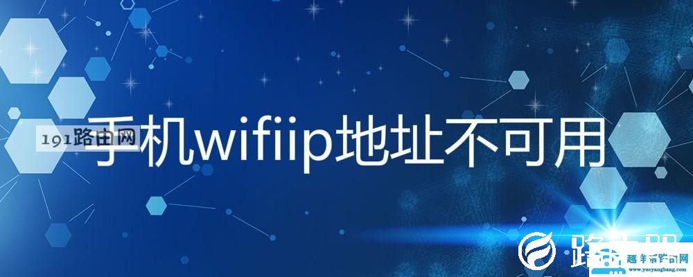 手机wifiip地址不可用