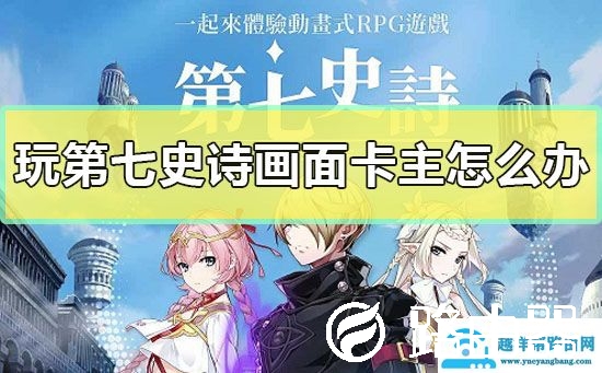 玩第七史诗画面卡主怎么办