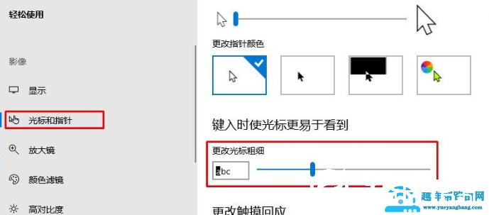 Win10系统怎么给输入光标加粗