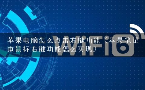 苹果电脑怎么点击右键功能（苹果笔记本鼠标右键功能怎么实现）