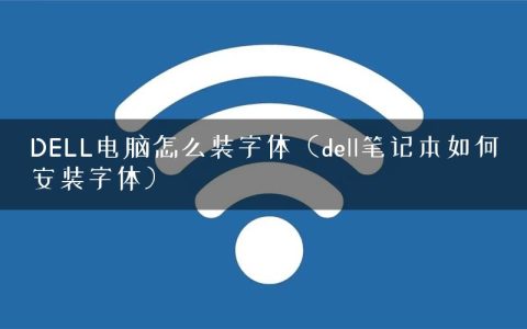 DELL电脑怎么装字体（dell笔记本如何安装字体）