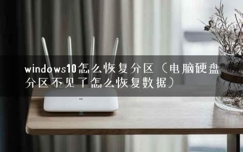 windows10怎么恢复分区（电脑硬盘分区不见了怎么恢复数据）