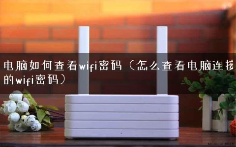 电脑如何查看wifi密码（怎么查看电脑连接的wifi密码）