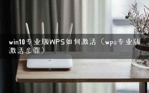 win10专业版WPS如何激活（wps专业版激活步骤）