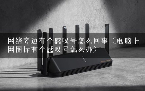 网络旁边有个感叹号怎么回事（电脑上网图标有个感叹号怎么办）